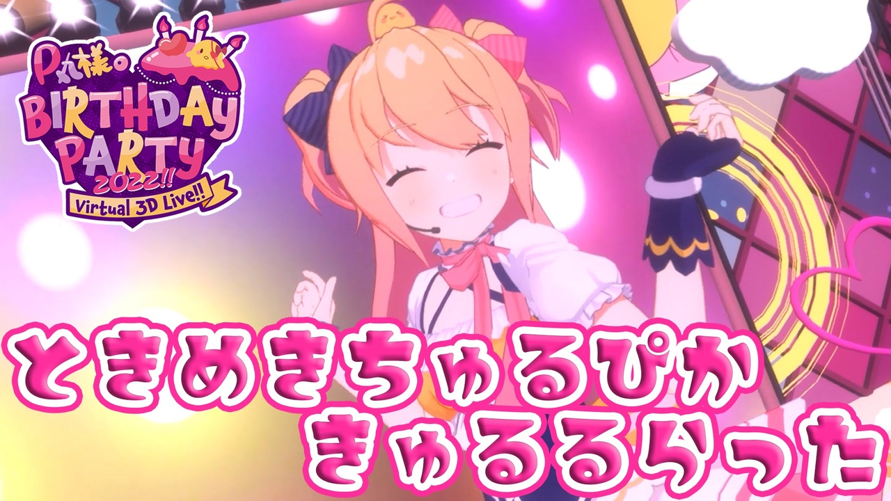 ライブ】ときめきちゅるぴかきゅるるらった／P丸様。【#P丸様生誕祭 