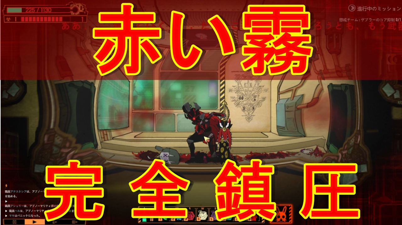 66幕間4【Lobotomy Corporation】罰チームセフィラコア抑制「赤い霧