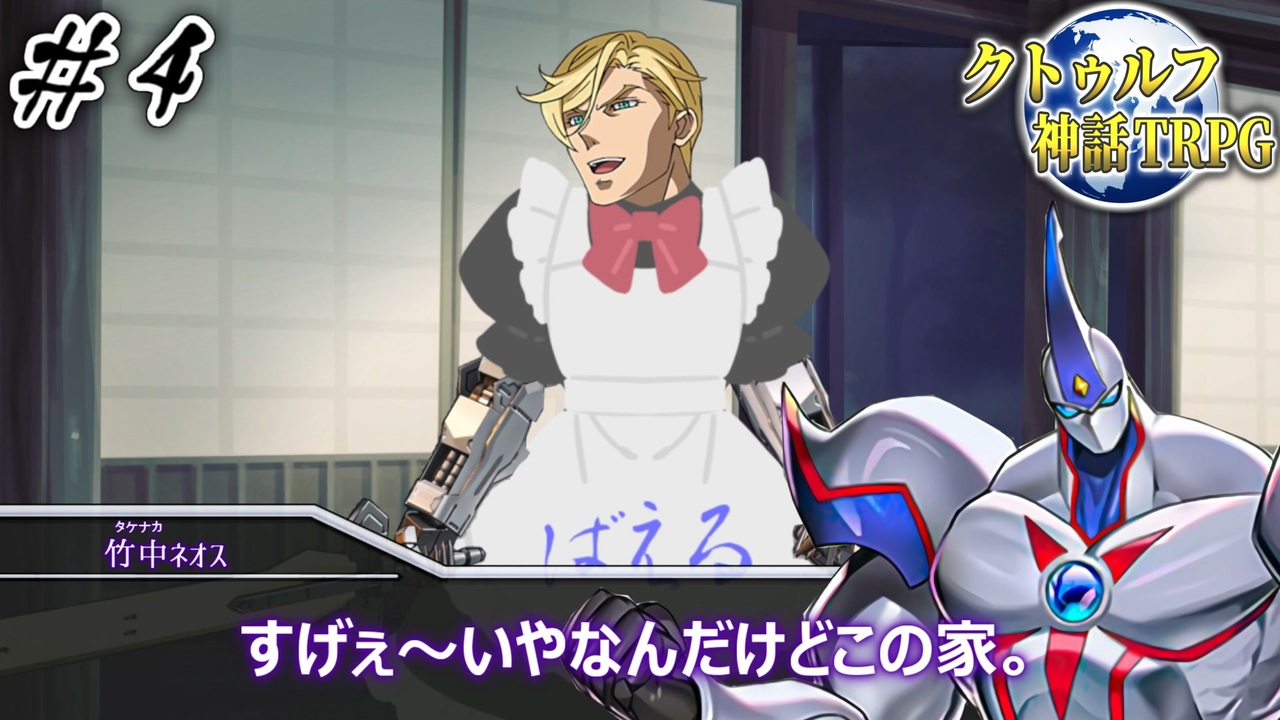 私の推しをクトゥルフに出すんじゃねぇtrpg 姦姦蛇螺 ４ 地球卓 ニコニコ動画
