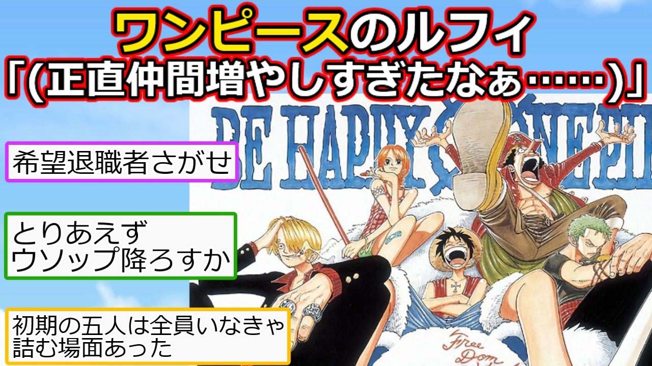 2ch ワンピースのルフィ 正直仲間増やしすぎたなぁ One Piece Film Red ゆっくり ニコニコ動画