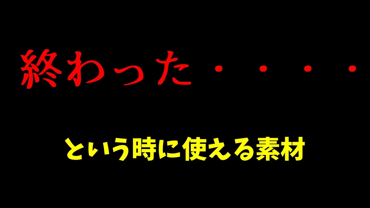 人気の 素材です なんなりとお使いください 動画 1 470本 3 ニコニコ動画