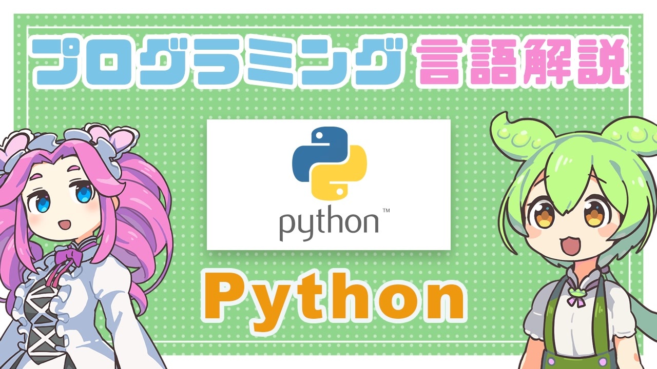 人気の Python 動画 648本 ニコニコ動画