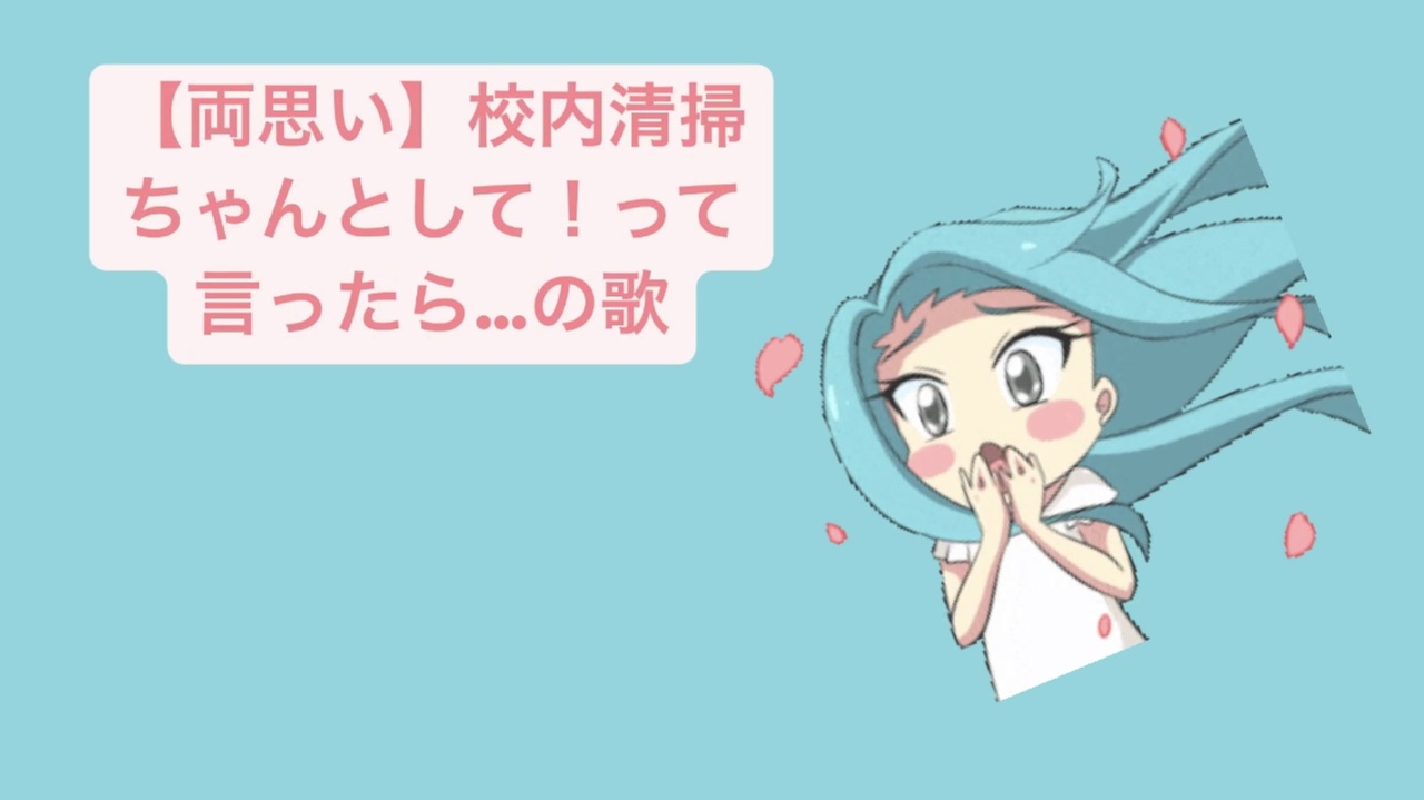 両思い 校内清掃ちゃんとして って言ったら の歌 Feat 初音ミク ニコニコ動画