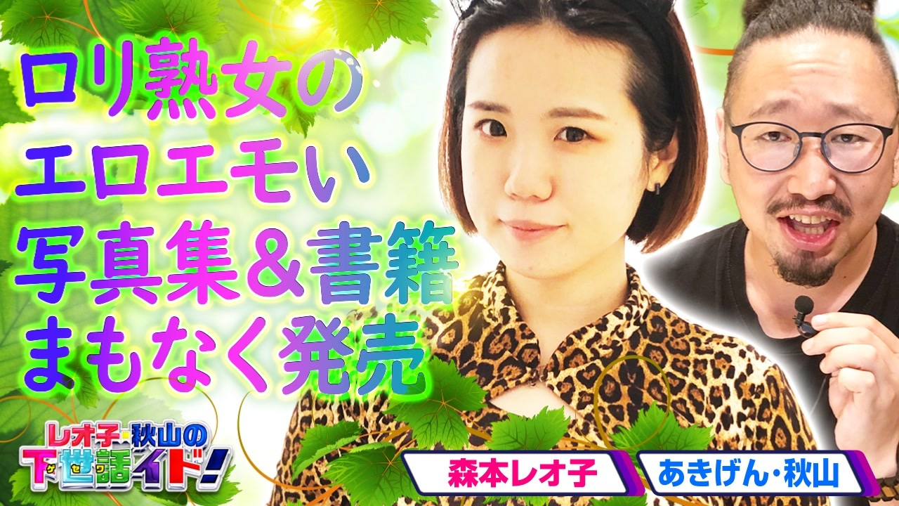 森本レオ子 あきげん秋山の下世話イド 全38件 ニコナナ パチンコ パチスロ おもしろがり方 100万通りのシリーズ ニコニコ動画