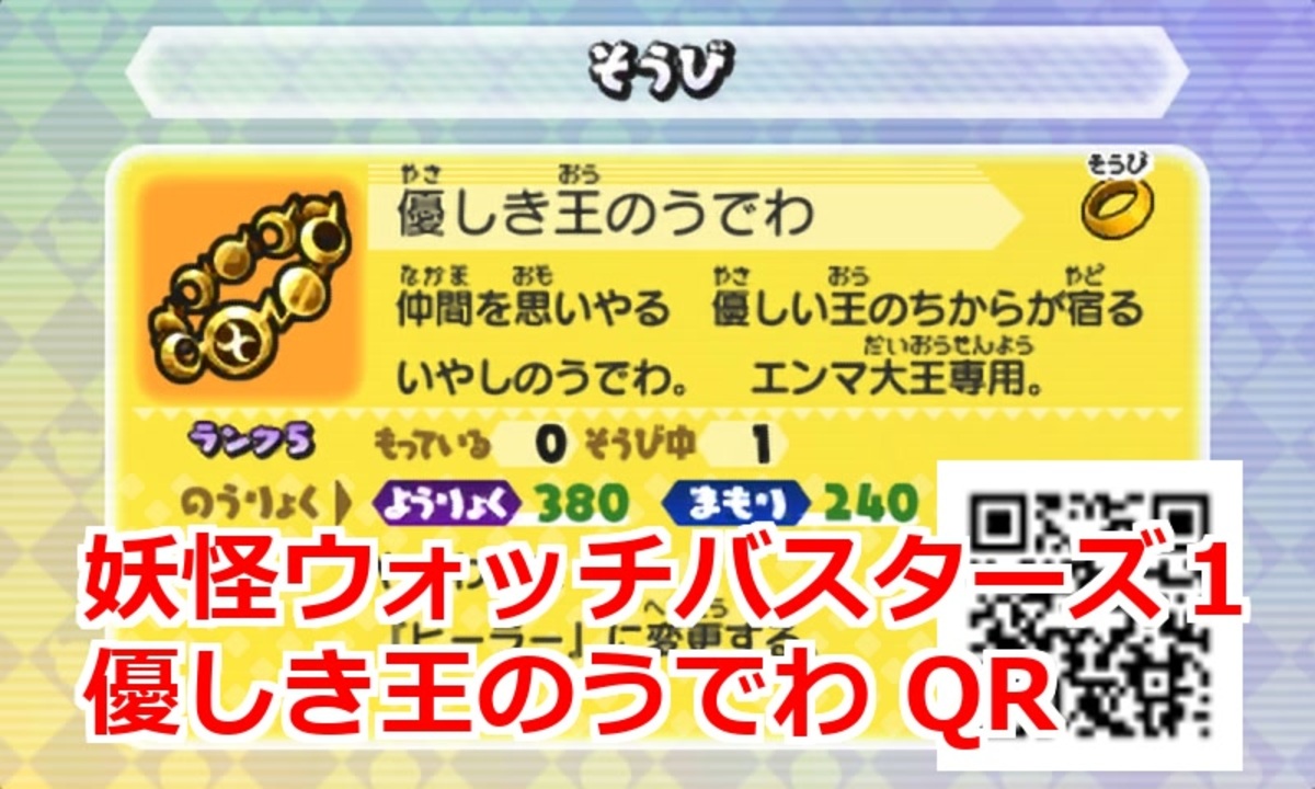 妖怪ウォッチバスターズ1 Qrコード 優しき王のうでわ ニコニコ動画
