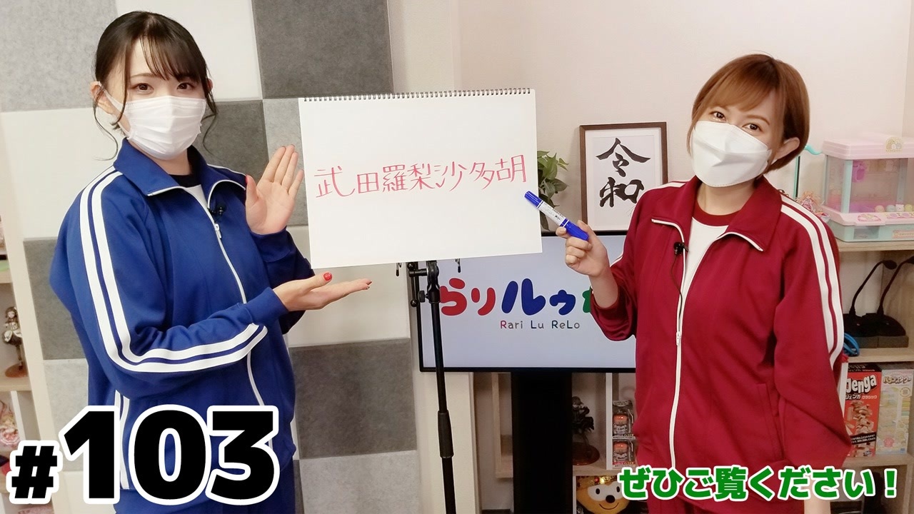【らりルゥれろ】第103回 ニコニコ動画