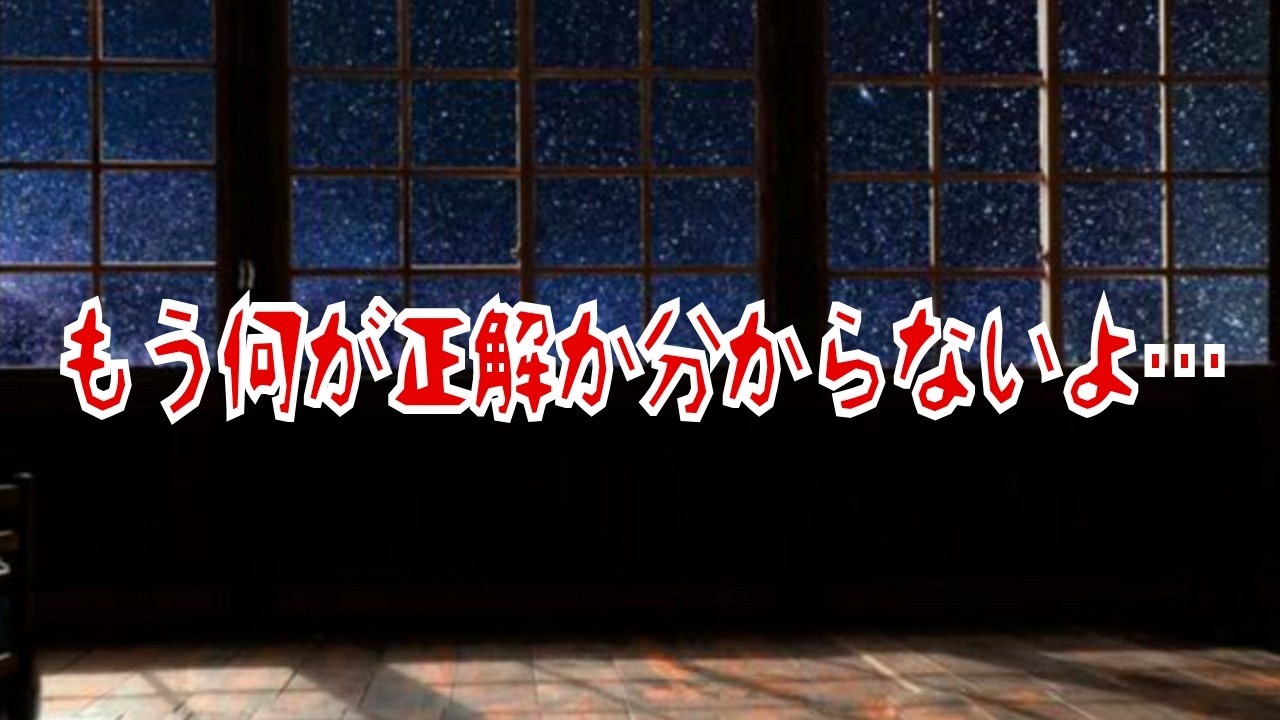 もう何が正解か分からないよ… - ニコニコ動画