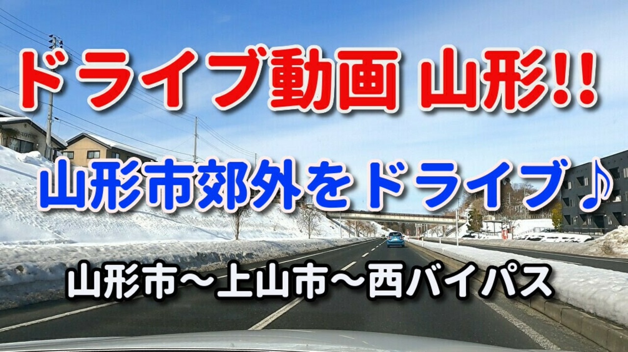 ドライブ動画 山形市郊外をドライブ！！ 山形市郊外～上山市～西バイパス 国道13号 雪道ドライブ ニコニコ動画