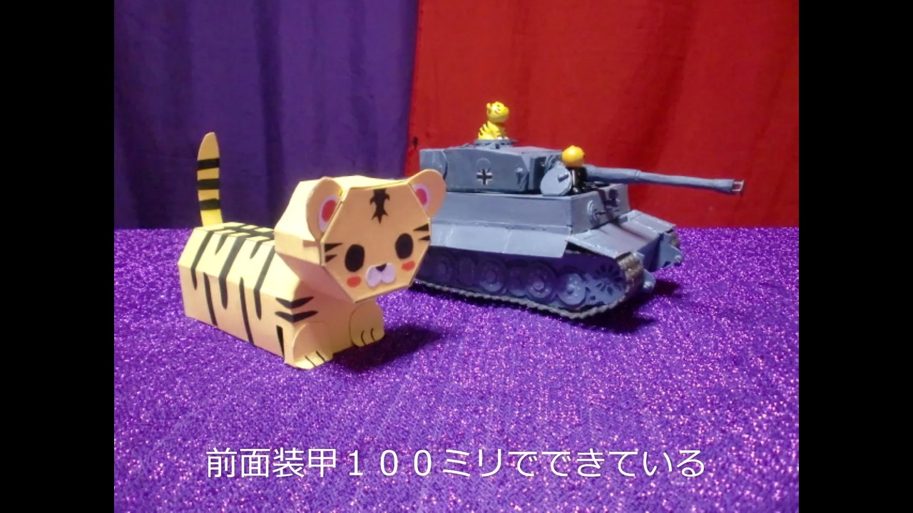 ナチスドイツじゃないタイガー戦車【ゴム動力で走る手作り紙製】をつくった動画