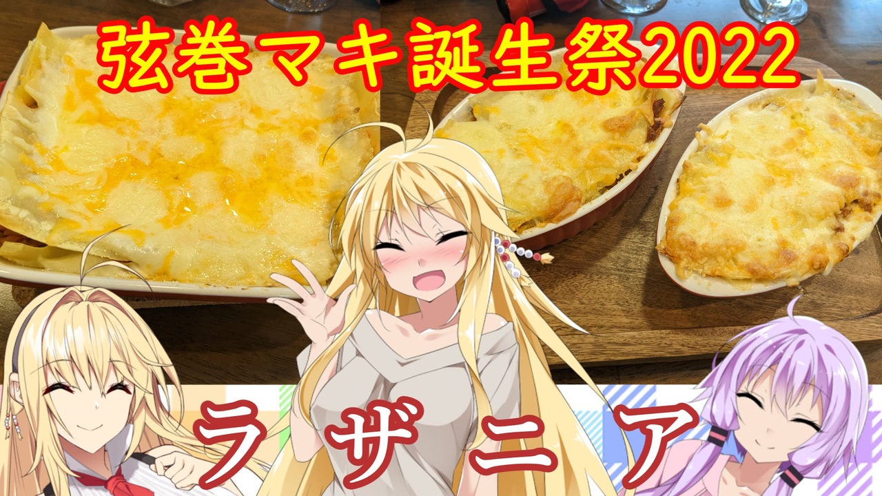 人気の ラザニア 動画 115本 ニコニコ動画