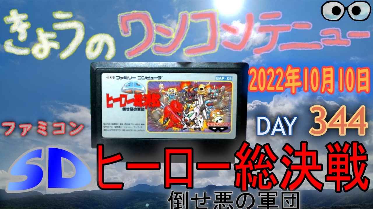 人気の「SDヒーロー総決戦 ファミコン」動画 47本 - ニコニコ動画