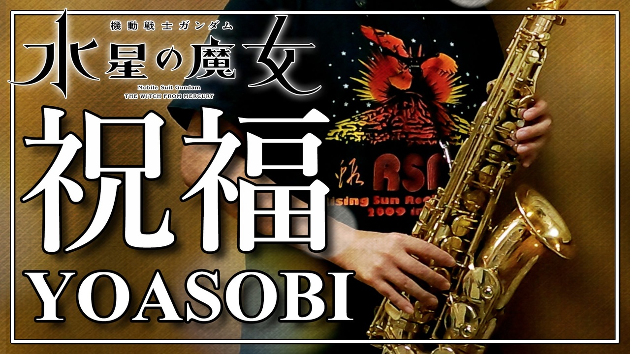 Yoasobi 祝福 機動戦士ガンダム 水星の魔女 Sax Cover ニコニコ動画