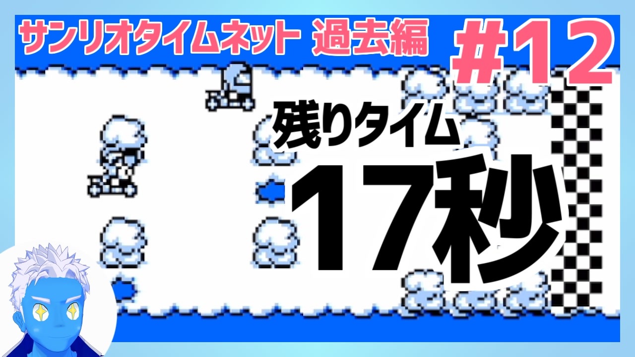 サンリオタイムネット過去編 スカイコース残りタイム17秒まではいけた 12 レトロゲーム実況 Vtuber ニコニコ動画