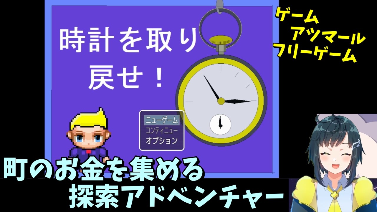 フリーゲーム 町に隠れたお金を探して時計を買い戻す探索アドベンチャーrpg 時計を取り戻せ ニコニコ動画