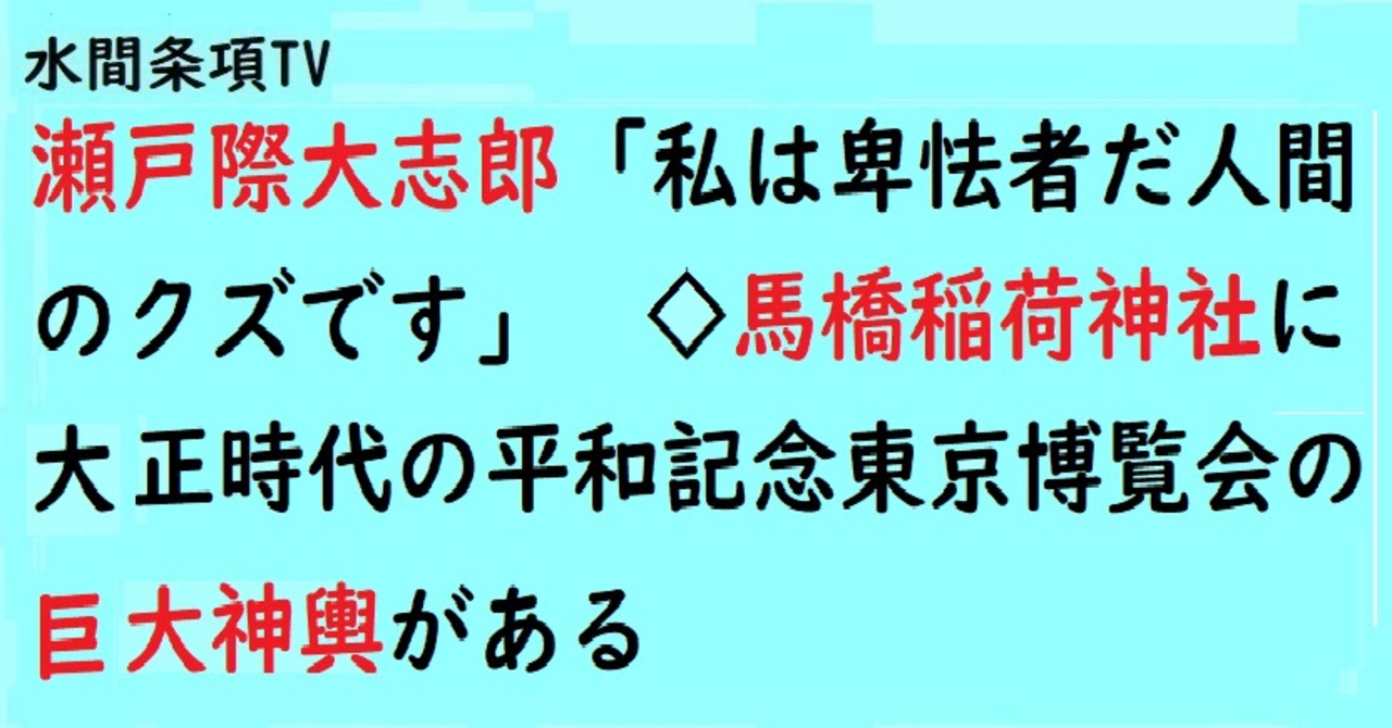 第570回 瀬戸際大志郎 私は卑怯者だ人間のクズです 馬橋稲荷神社に大正時代の平和記念東京博覧会の巨大神輿がある 水間条項tv会員動画 社会 政治 時事 動画 ニコニコ動画