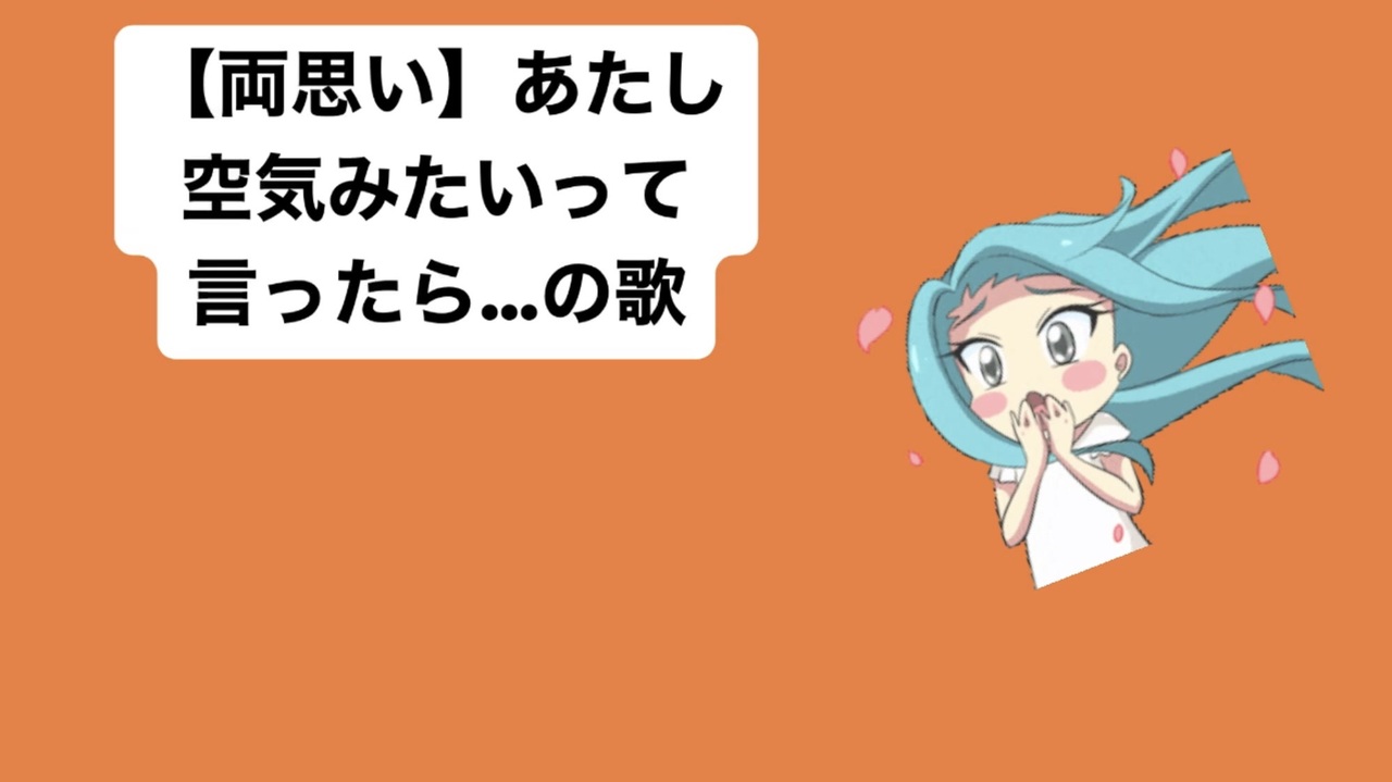 両思い あたし空気みたいって言ったら の歌 Feat 初音ミク ニコニコ動画