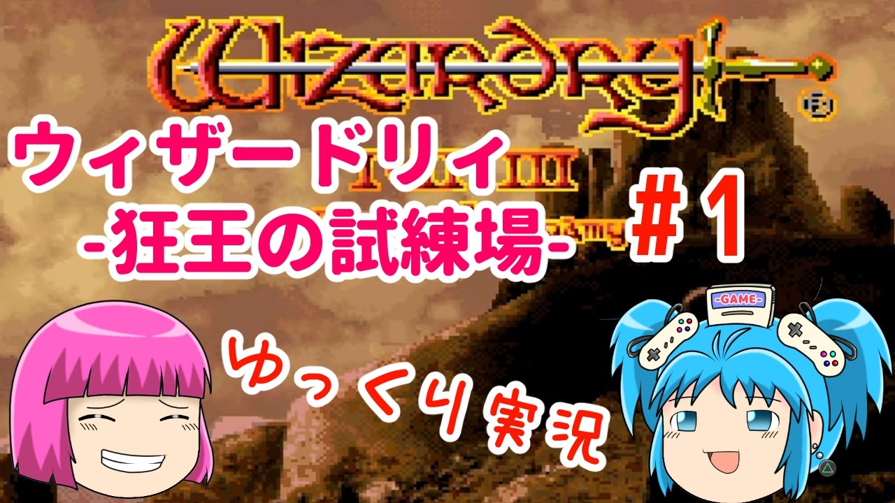 【ゆっくり実況】ウィザードリィⅠ 狂王の試練場 第1回【rpgの始祖】 ニコニコ動画