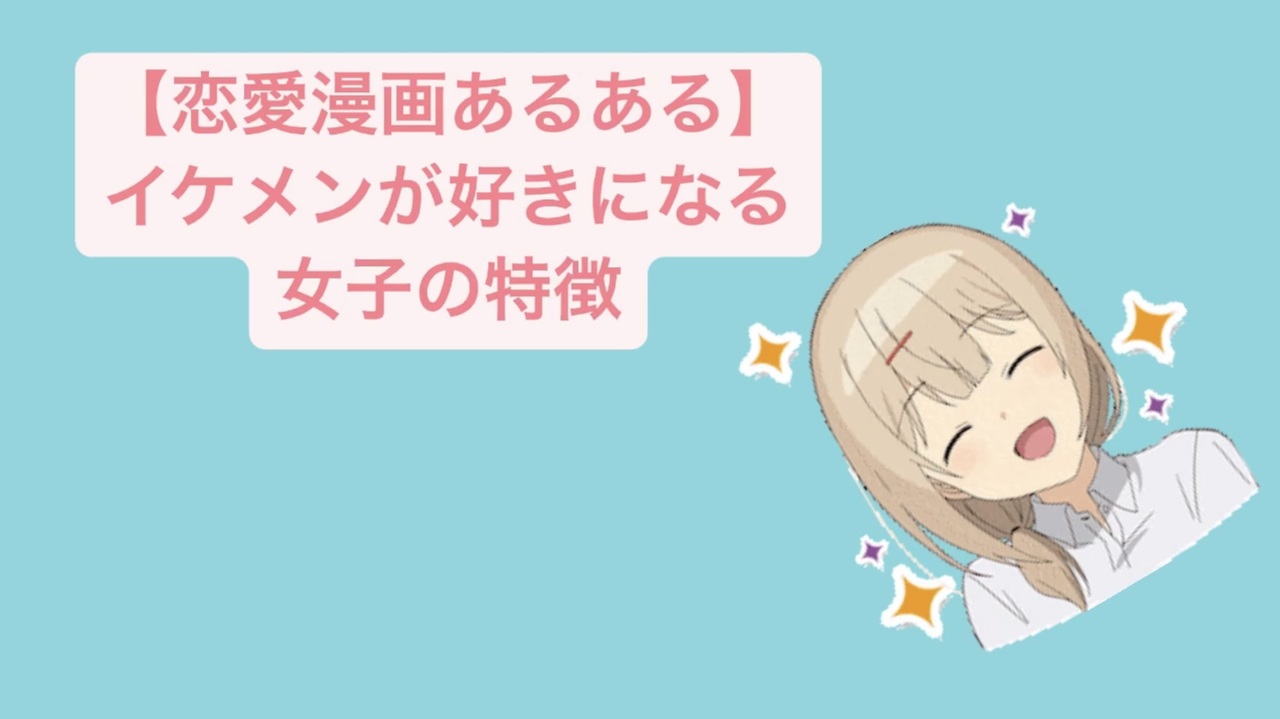 恋愛漫画あるある イケメンが好きになる女子の特徴 Feat 初音ミク ニコニコ動画