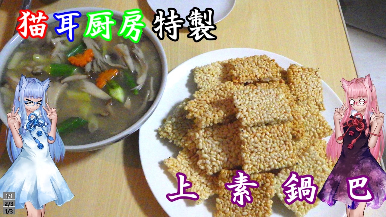 本気料理祭２】猫耳厨房特製フルコース「麺飯」上素鍋巴 - ニコニコ動画