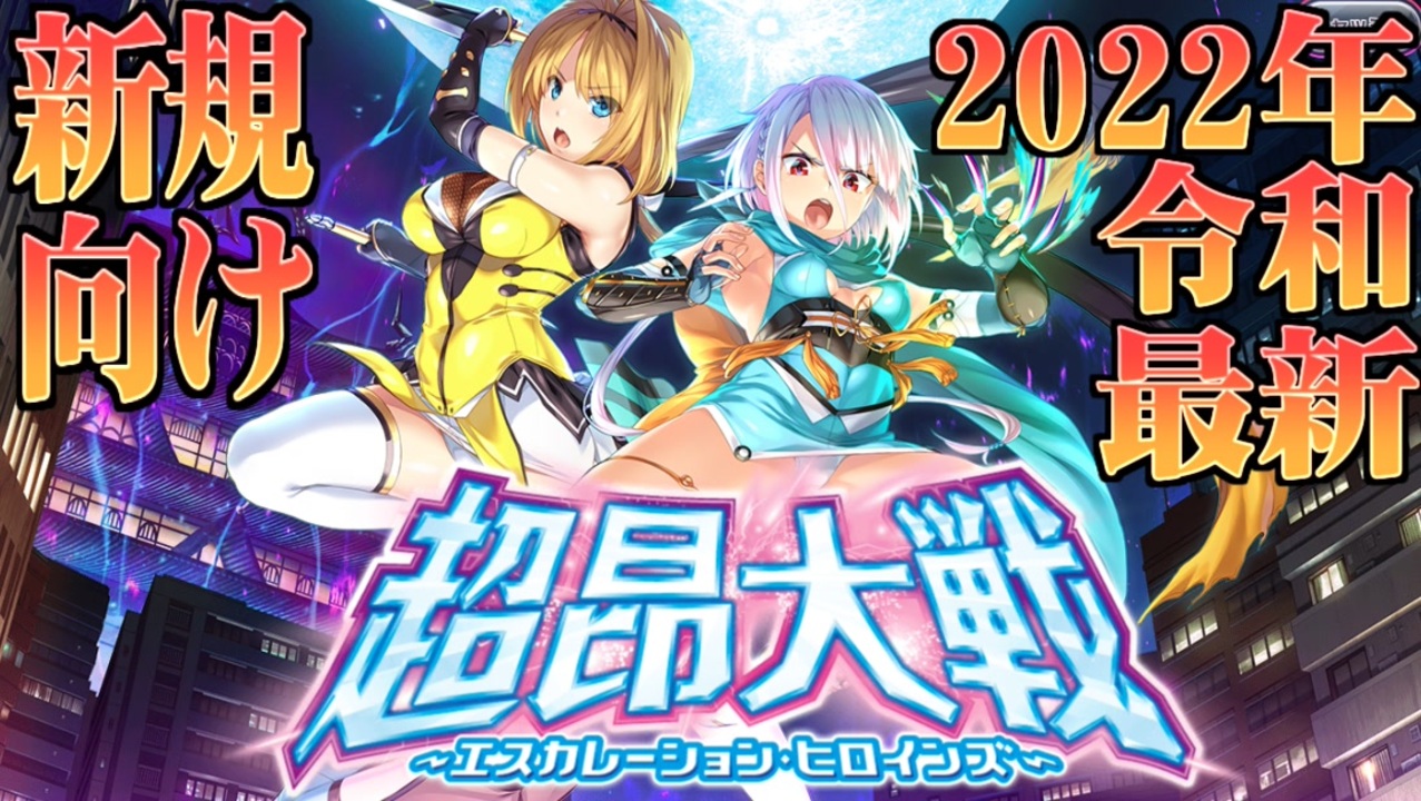 22年最新 新規 初心者向け 超昂大戦エスカレーションヒロインズをねっとりプレイ 序盤の手引き 育成おすすめキャラ フェス限を待て ニコニコ動画