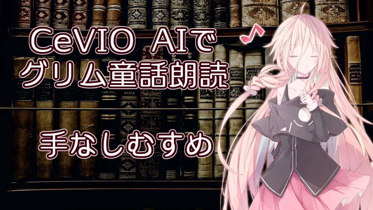 Cevio Aiでグリム童話朗読 手なしむすめ Aria ささら つづみ 六花 花梨 マキ フィー ニコニコ動画