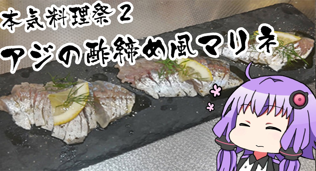アジの酢締め風マリネ 釣り人 末期 の魚料理その7 本気料理祭２ ニコニコ動画