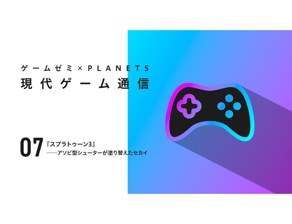 【現代ゲーム通信】『スプラトゥーン3』── アソビ型シューターが塗り替えたセカイ - ニコニコ動画