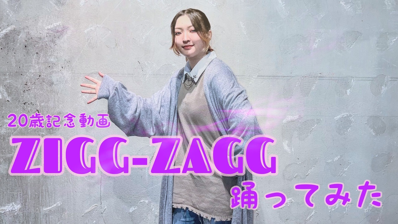 【朔登】ZIGG-ZAGG 踊ってみた【20歳誕生日】 - ニコニコ動画