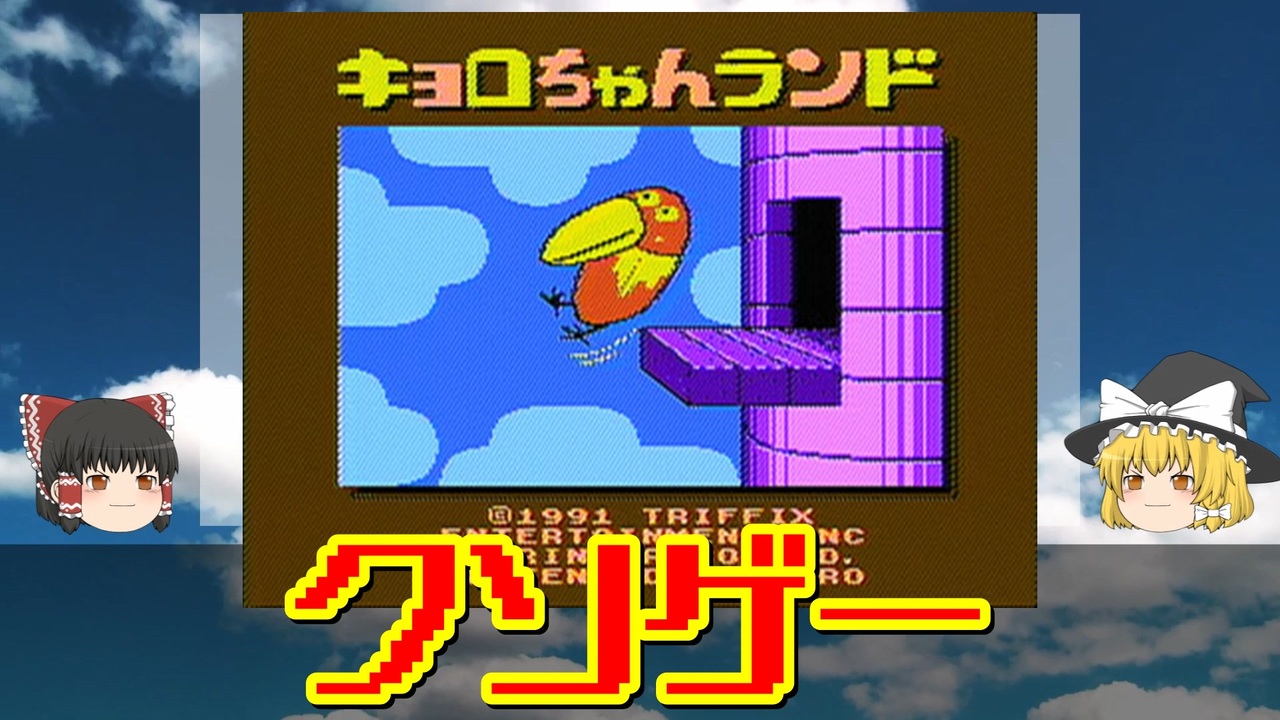 人気の キョロちゃんランド 動画 52本 ニコニコ動画