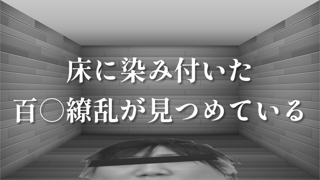 床に染み付いた百○繚乱が見つめている