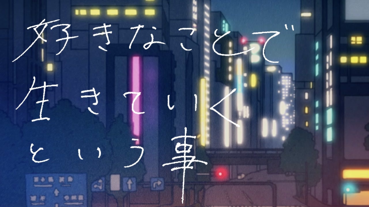 好きなことで生きていくという事 feat.初音ミク ニコニコ動画