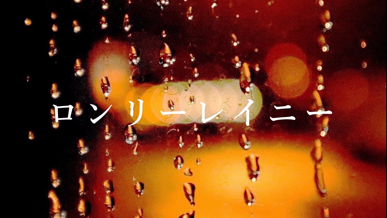 【可不】ロンリーレイニー ニコニコ動画