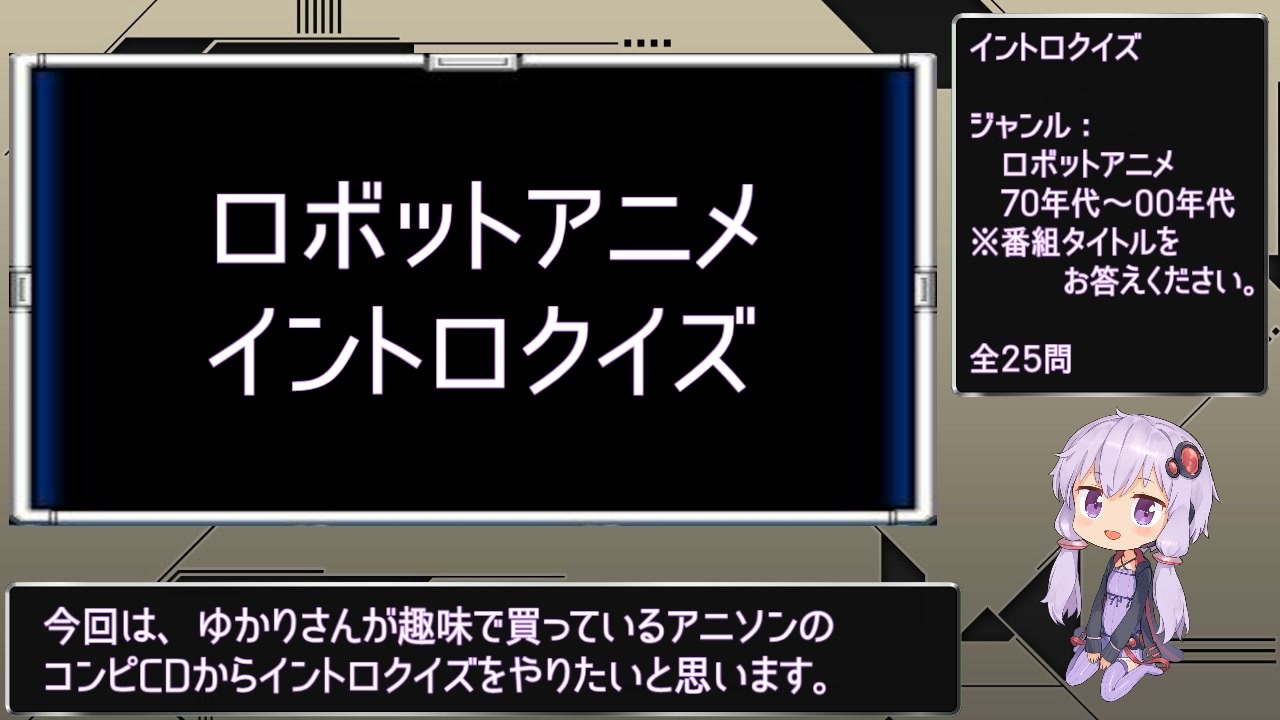 全25問 ロボットアニメ イントロクイズ 結月ゆかり ニコニコ動画
