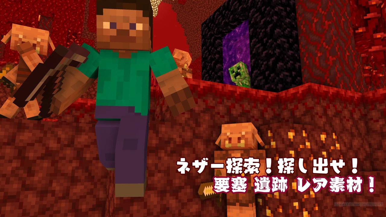 ネザー探索 探し出せ 要塞 遺跡 レア素材 マインクラフト ニコニコ動画