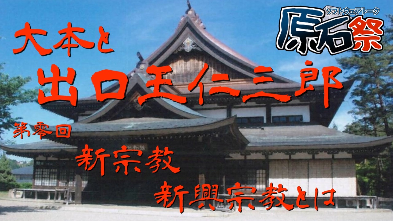 【第三回原石祭非実況】大本と出口王仁三郎 第零回「新宗教・新興宗教とは」 - ニコニコ動画
