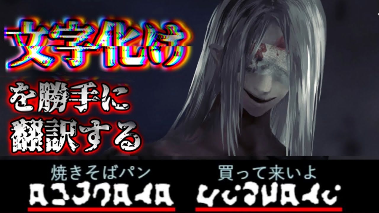 人外の化け物の言葉を 勝手に翻訳 するホラー恋愛ゲームが面白かったｗ 文字化化 ニコニコ動画