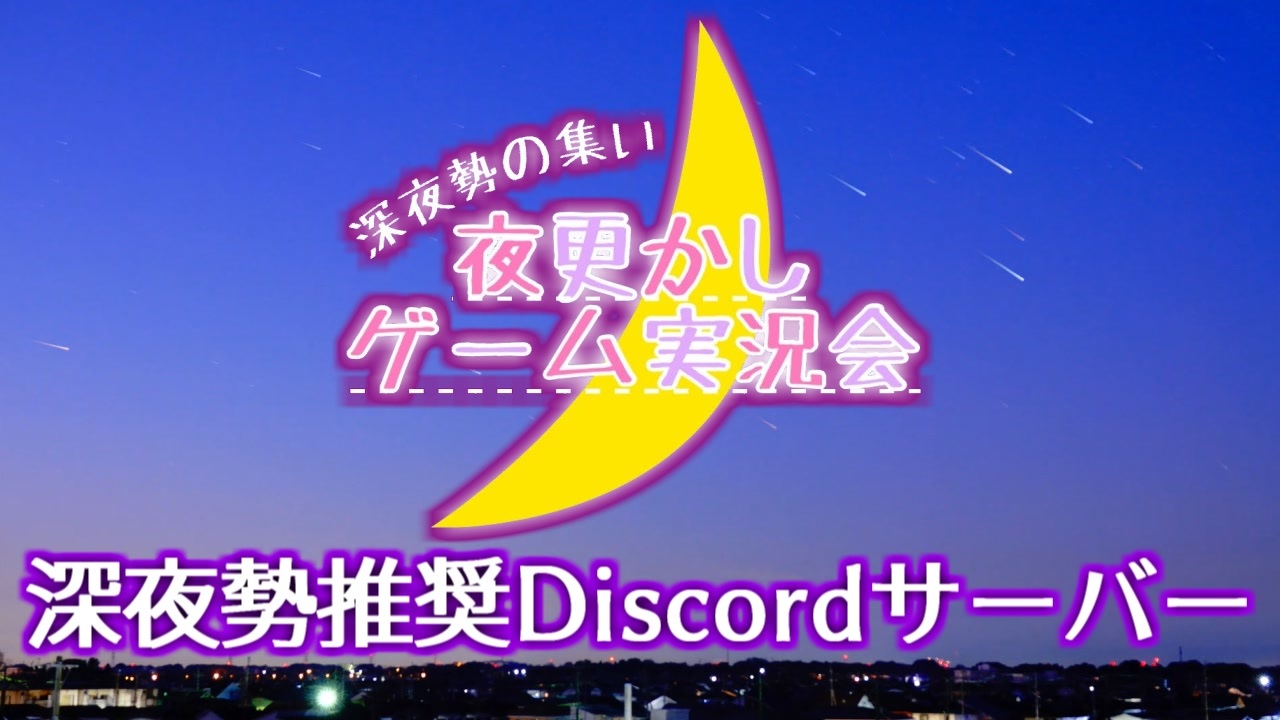 Discordサーバー 夜更かしゲーム実況会 紹介動画 参加者募集中 ニコニコ動画