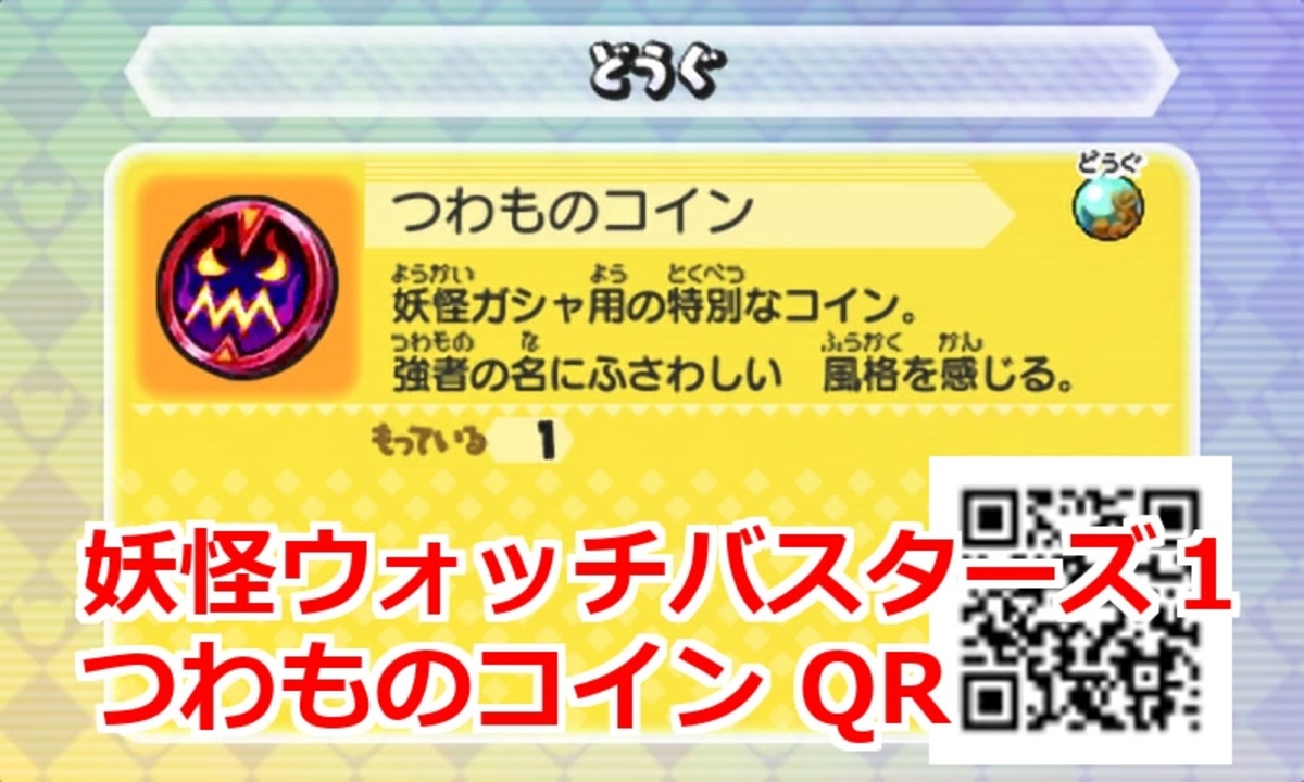 妖怪ウォッチバスターズ1 Qrコード つわものコイン ニコニコ動画