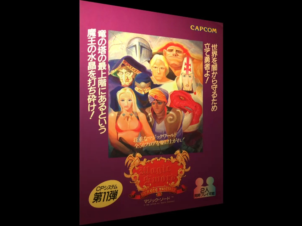マジック ソード ポスター ストリートファイター6 レトロゲー マジック 