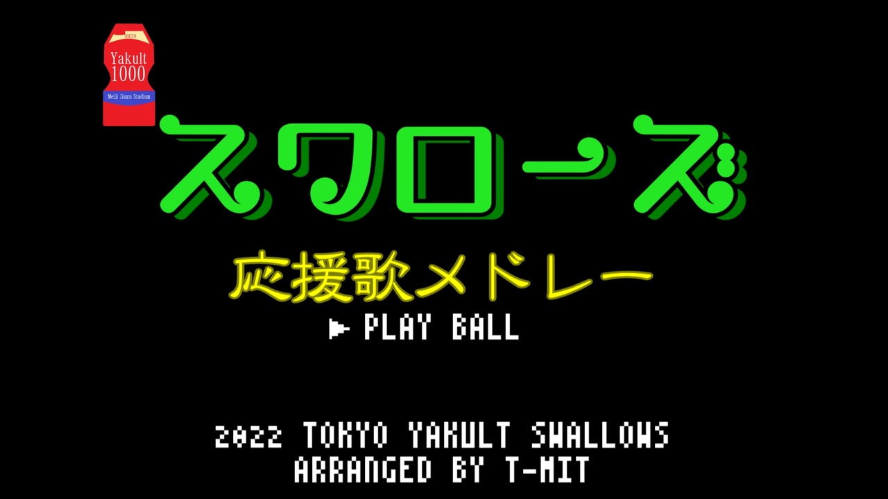 人気の 応援歌 ヤクルト 動画 40本 ニコニコ動画