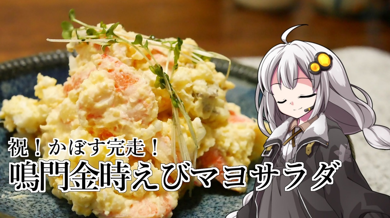 釣れなくても料理！鳴門金時えびマヨサラダ！【VOICEROIDキッチン】 - ニコニコ動画