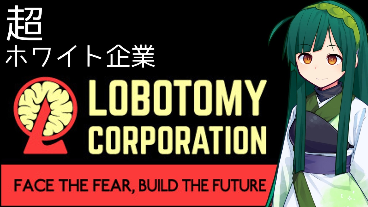 人気の Lobotomy Corporation 動画 3 274本 ニコニコ動画