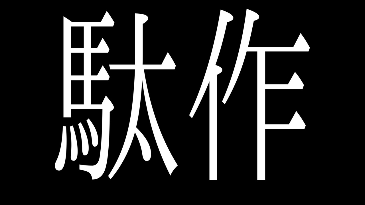 駄作 - 初音ミク - ニコニコ動画