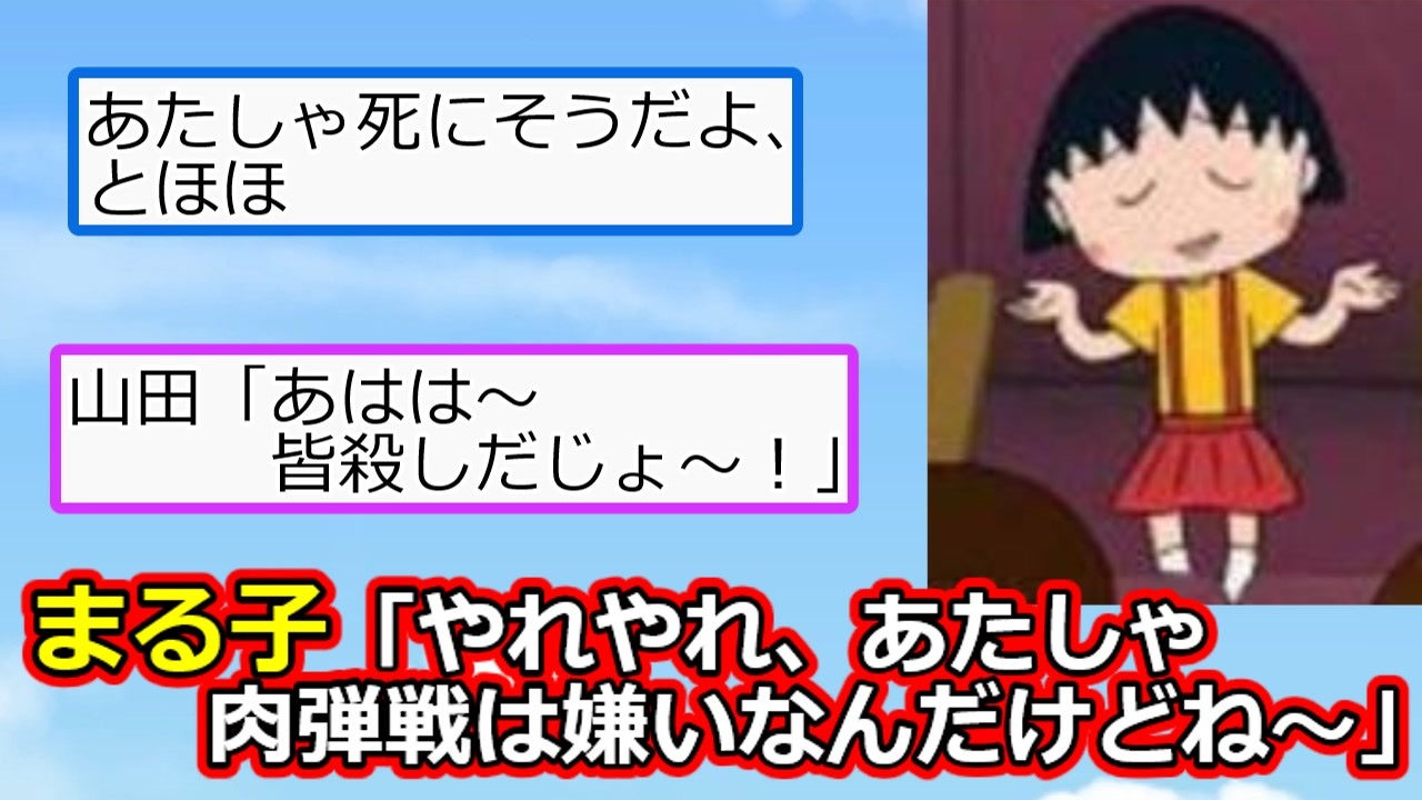 2ch】まる子「やれやれ、あたしゃ肉弾戦は嫌いなんだけどね ...