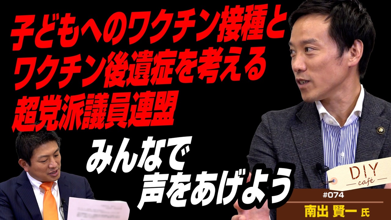 みんなに知ってほしい！子どもへのワクチン接種とワクチン後遺症を考える超党派議員連盟【DIY cafe 南出賢一】#74