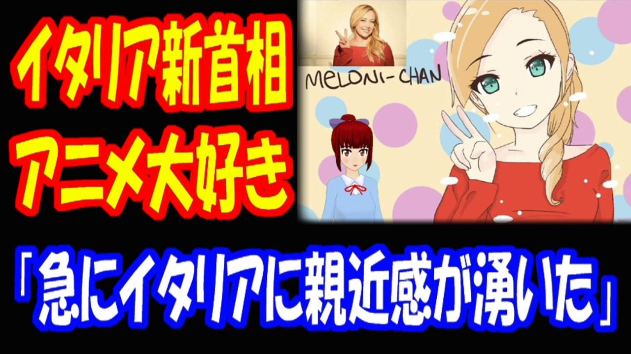 海外の反応 アニメ オタクの イタリア 新首相 メローニちゃんが 話題に 急にイタリアに親近感が湧いたぞ ボカコレ22秋 出場中のお知らせ ニコニコ動画