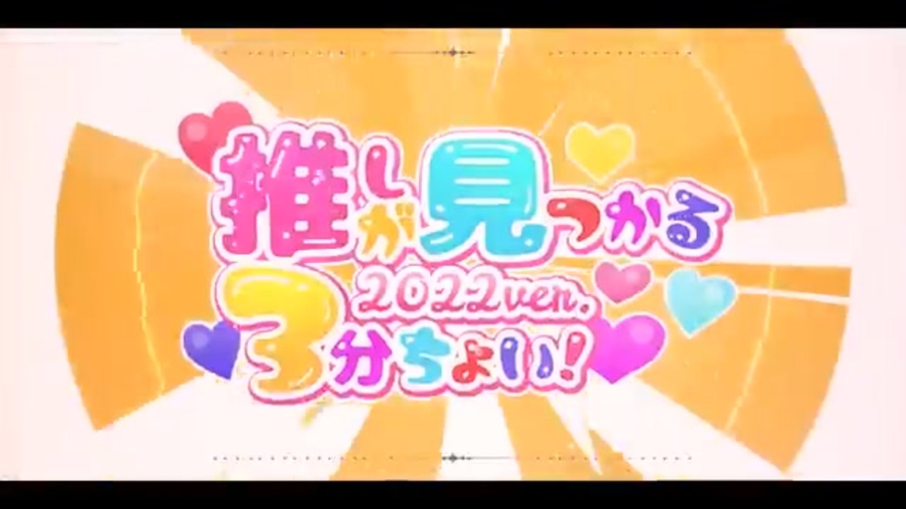 オリジナル曲】推しが見つかる3分ちょい！ 2022 ver. / いれいす 