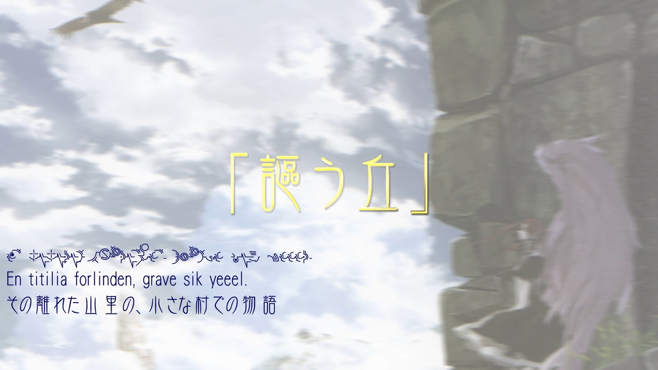 アルトネリコ 謳う丘 ～EXEC_HARVESTASYA/.～【HD版