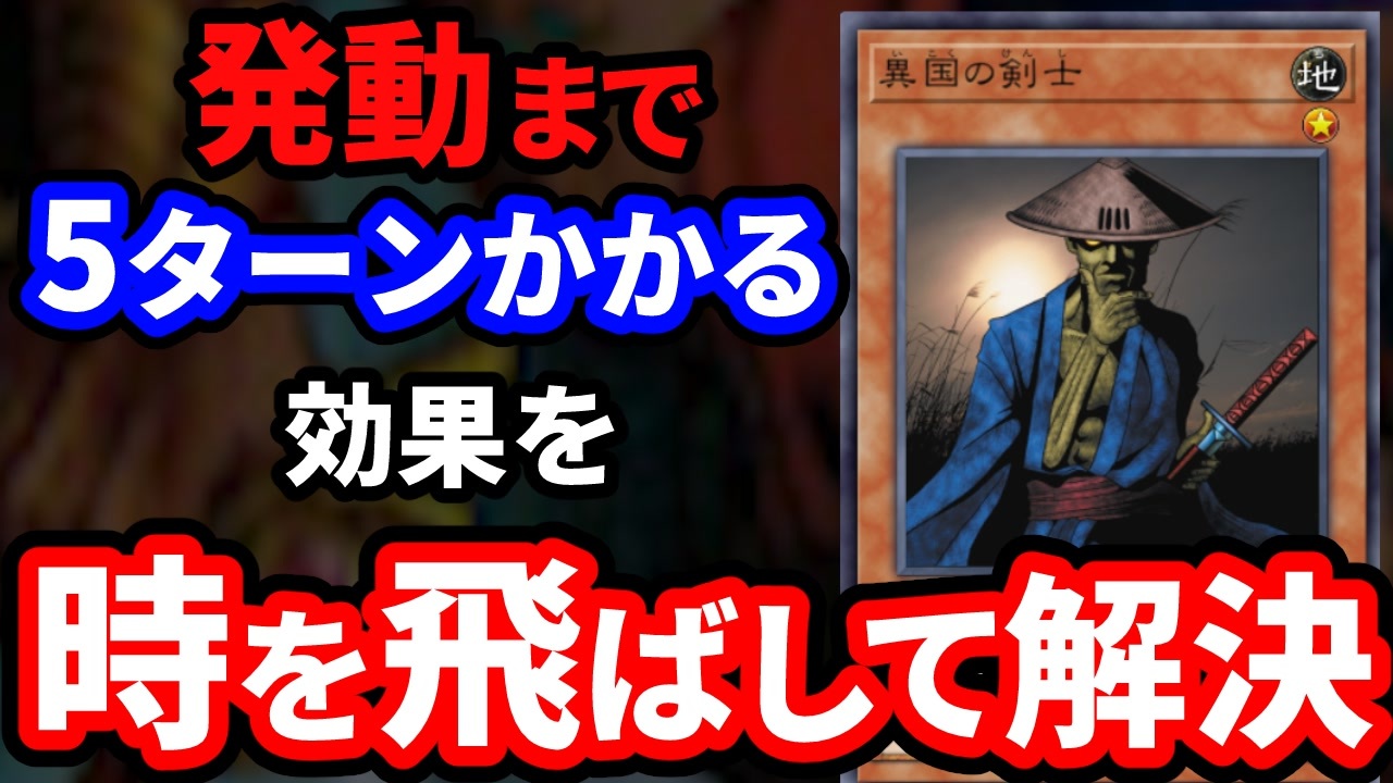 効果発動まで５ターンかかる異国の剣士を時を飛ばして活躍させた異次元のデュエル ニコニコ動画