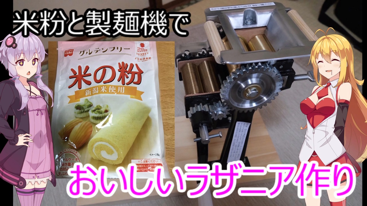 米粉と製麺機でラザニア作ろう ニコニコ動画